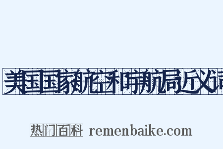 美国国家航空和宇航局近义词是什么意思的图片